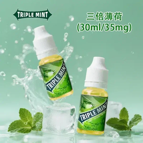 三倍薄荷煙油